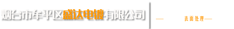 煙台市牟平區（qū）羞羞视频网站電鍍有限公司